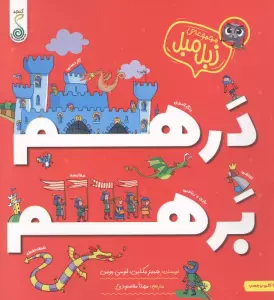 درهم برهم (مجموعه ی جنگل منگل)