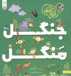 جنگل منگل (مجموعه ی زبل مبل)