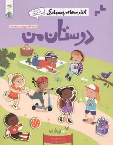 دوستان من (کتاب های چسبانکی)،(گلاسه)