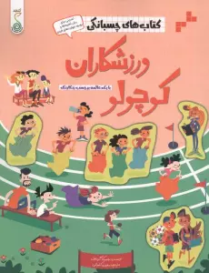 ورزشکاران کوچولو (کتاب های چسبانکی)،(گلاسه)