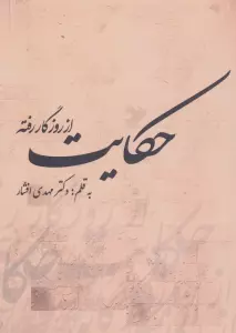 از روزگار رفته حکایت