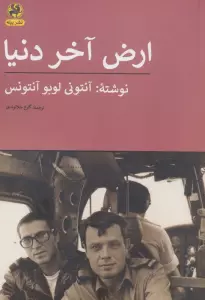 ارض آخر دنیا