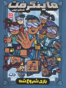 ماینکرفت (بازی شروع شد)