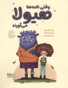 وقتی نامه ها هیولا می آورند