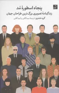 پنجاه اسطوره مد (زندگینامه تصویری بزرگترین طراحان جهان)