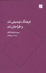 فرهنگ توصیفی مد و طراحان مد