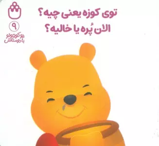 پو کوچولو با دوستاش 9 (توی کوزه یعنی چیه؟الان پره یا خالیه؟)