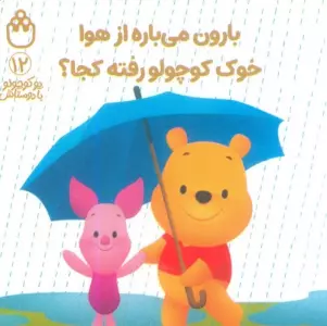 پو کوچولو با دوستاش 12 (بارون می باره از هوا خوک کوچولو رفته کجا؟)