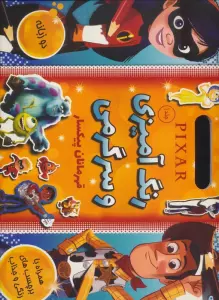 کتاب استیکری رنگ آمیزی و سرگرمی قهرمانان پیکسار 1 (همراه با برچسب)،(2زبانه)