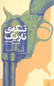 تنگه ی تاریک
