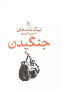 جنگیدن