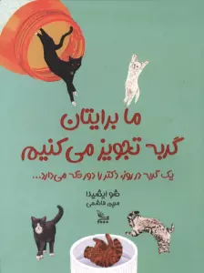 ما برایتان گربه تجویز می کنیم