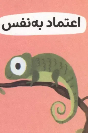 رفتار خوب 5 (اعتماد به نفس)