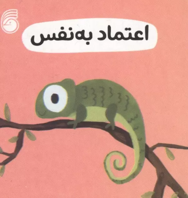 رفتار خوب 5 (اعتماد به نفس)