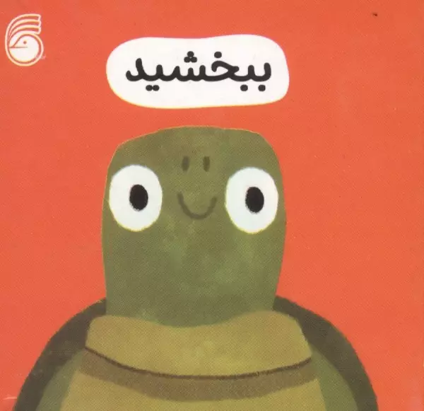 رفتار خوب 3 (ببخشید)