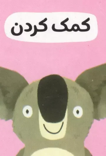 رفتار خوب 2 (کمک کردن)