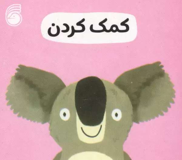 رفتار خوب 2 (کمک کردن)