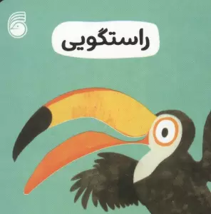 رفتار خوب 6 (راستگویی)