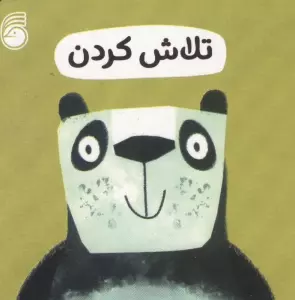 رفتار خوب 12 (تلاش کردن)