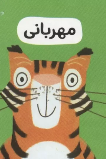 رفتار خوب 4 (مهربانی)