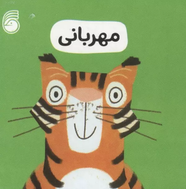 رفتار خوب 4 (مهربانی)