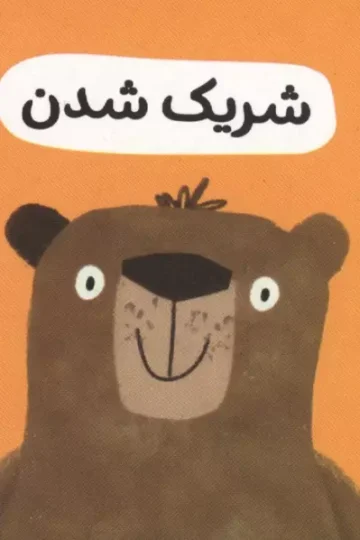 رفتار خوب 1 (شریک شدن)