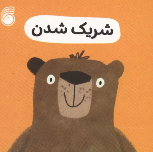 رفتار خوب 1 (شریک شدن)