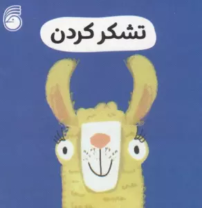 رفتار خوب 8 (تشکر کردن)