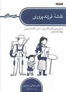 نقشه فرزندپروری (راه حل هایی گام به گام برای ساختن آگاهانه بهترین رابطه والد فرزندی)