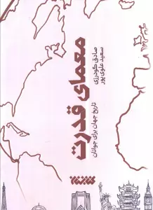 معمای قدرت (تاریخ جهان برای جوانان)