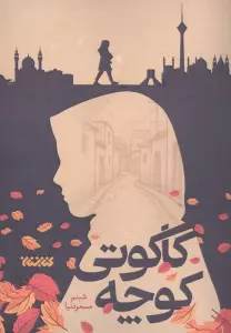 کوچه کاکوتی