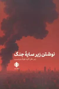 نوشتن زیر سایه جنگ
