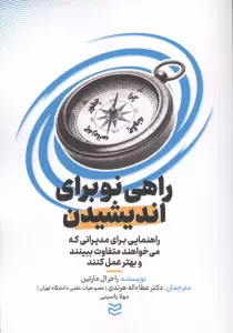 راهی نو برای اندیشیدن (راهنمایی برای مدیرانی که می خواهندد متفاوت ببینند و بهتر عمل کنند)