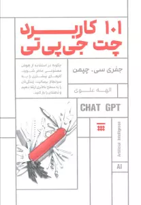 101 کاربرد چت جی پی تی (چگونه در استفاده از هوش مصنوعی ماهر شوید…)