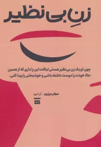 زن بی نظیر