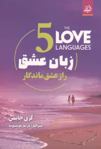 پنج زبان عشق (راز عشق ماندگار)
