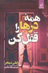 همه درها را قفل کن