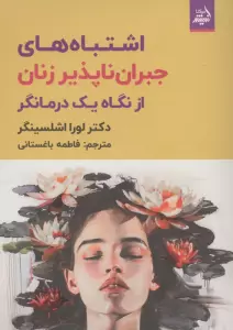 اشتباه های های جبران ناپذیر زنان از نگاه یک درمانگر