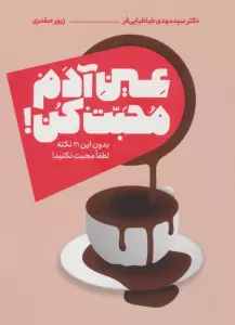 عین آدم محبت کن (بدون این 21 نکته لطفا محبت نکنید!)