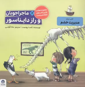 ماجراجویان و راز دایناسور (کارگاه احساسات 4)