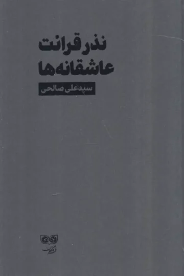 نذر قرائت عاشقانه ها