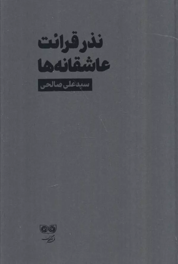 نذر قرائت عاشقانه ها