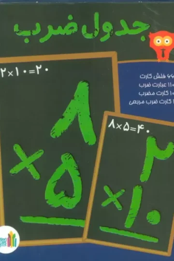 بسته فلش کارت وایت بوردی جدول ضرب (گلاسه،باجعبه)