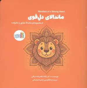 ماندالای دل قوی (2زبانه)