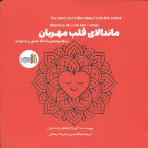 ماندالای قلب مهربان (2زبانه)