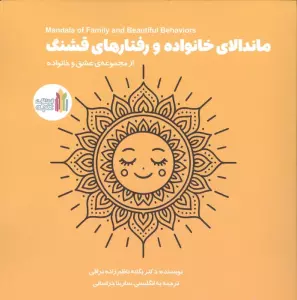 ماندالای خانواده و رفتارهای قشنگ (2زبانه)