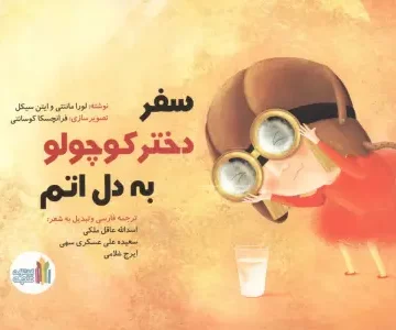 سفر دختر کوچولو به دل اتم