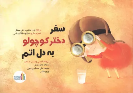 سفر دختر کوچولو به دل اتم