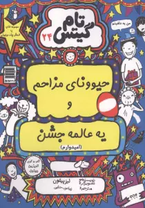 تام گیتس 24 (حیوونای مزاحم و یه عالمه جشن(امیدوارم))
