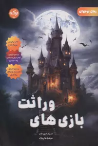 بازی های وراثت